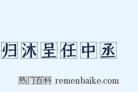 归沐呈任中丞昉是什么意思的图片